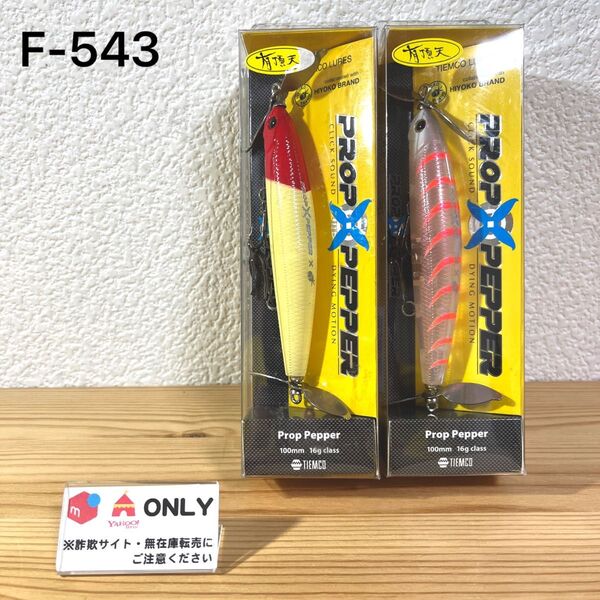 F-543 ティムコ プロップペッパー 有頂天カラー (※バラ売りNG)