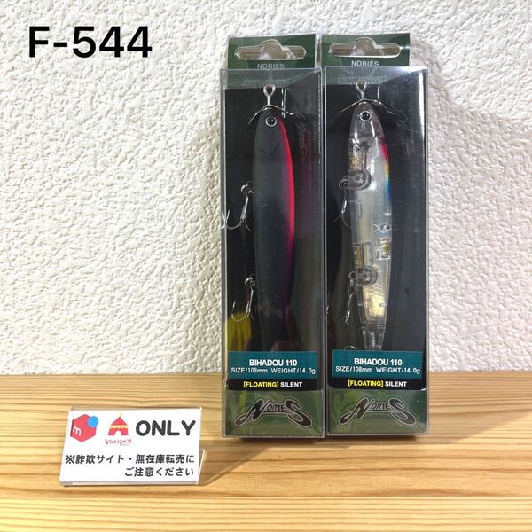 F-544 ノリーズ ビハドウ110(※バラ売りNG)