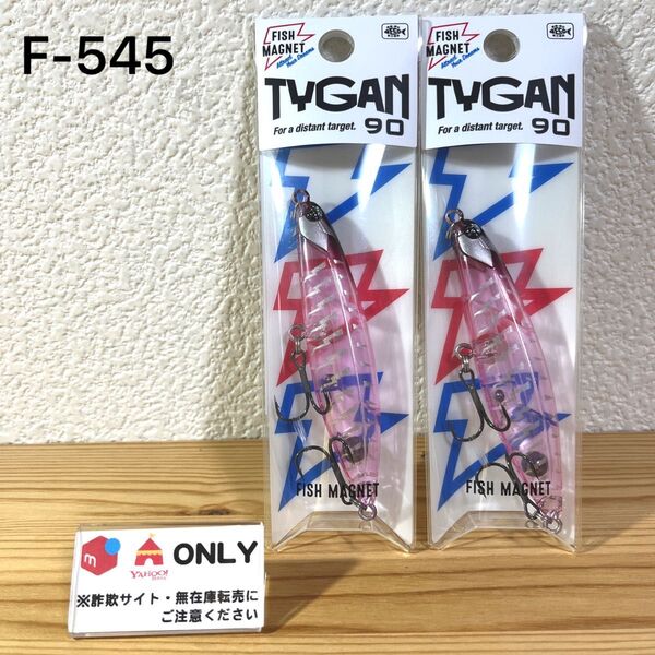 F-545 フィッシュマグネット タイガン 90 (※バラ売りNG)