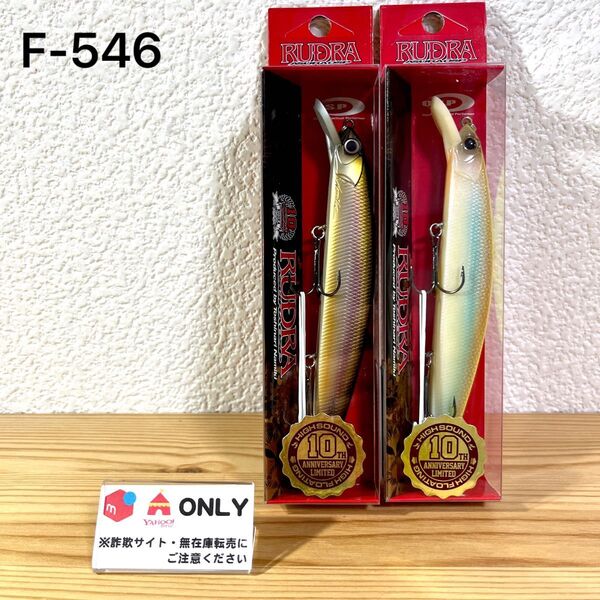 F-546 osp ルドラ130HF 10th限定カラー(※バラ売りNG)