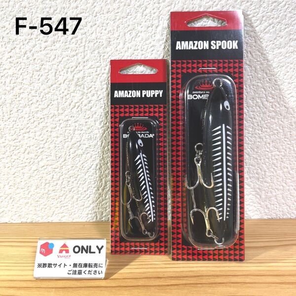 F-547 ボンバダ アマゾンパピー&スプーク 2個セット(※バラ売りNG)