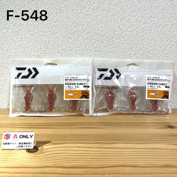 F-548 ダイワ キッケルカーリー (※バラ売りNG)