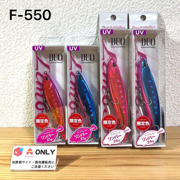 F-550 デュオ リンバー 95 & 115 (※バラ売りNG)