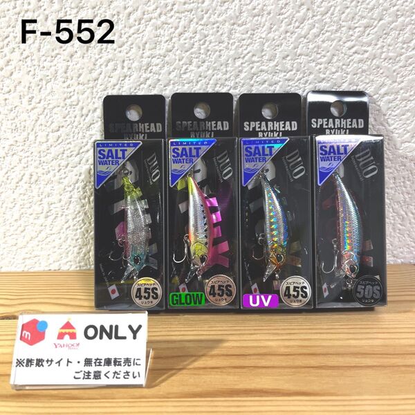 F-552 デュオ スピアヘッド リュウキ SW (※バラ売りNG)
