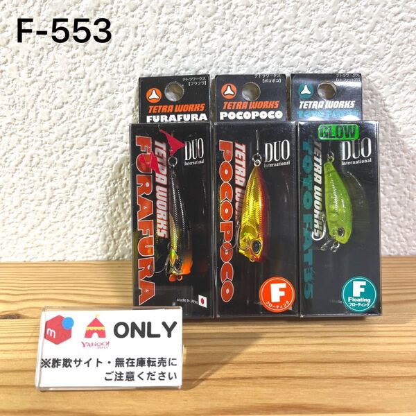 F-553 デュオ テトラワークス ライトルアー (※バラ売りNG)