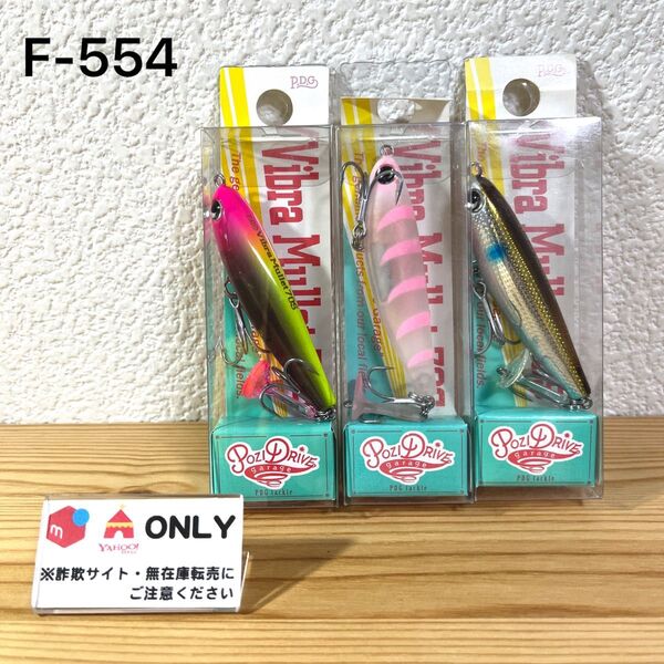F-554 ポジドライブガレージ バイブラマレット70S (※バラ売りNG)