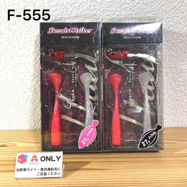 F-555 デュオ ビーチウォーカー ハウル 21g & 27g(※バラ売りNG