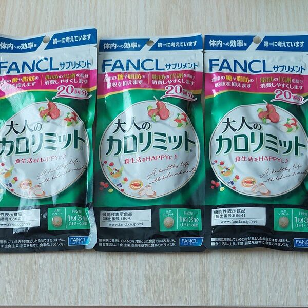 ファンケル 大人のカロリミット 60回分3袋セット