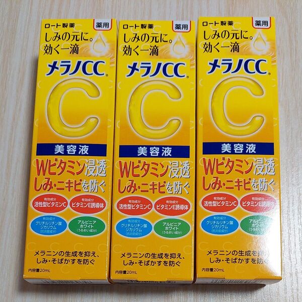 メラノCC 薬用 しみ 集中対策 美容液 20ml(医薬部外品)3本セット