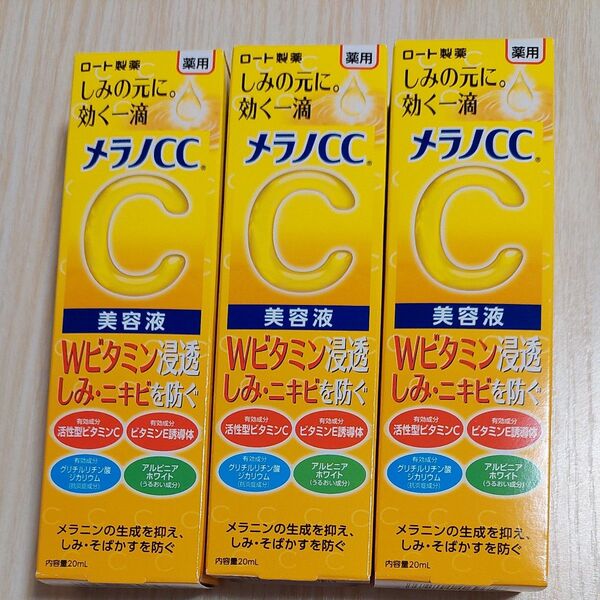 メラノCC 薬用 しみ 集中対策 美容液 20ml(医薬部外品)3本セット
