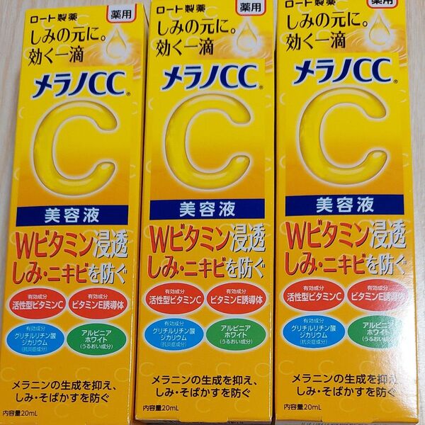 メラノCC 薬用 しみ 集中対策 美容液 20ml(医薬部外品)3本セット