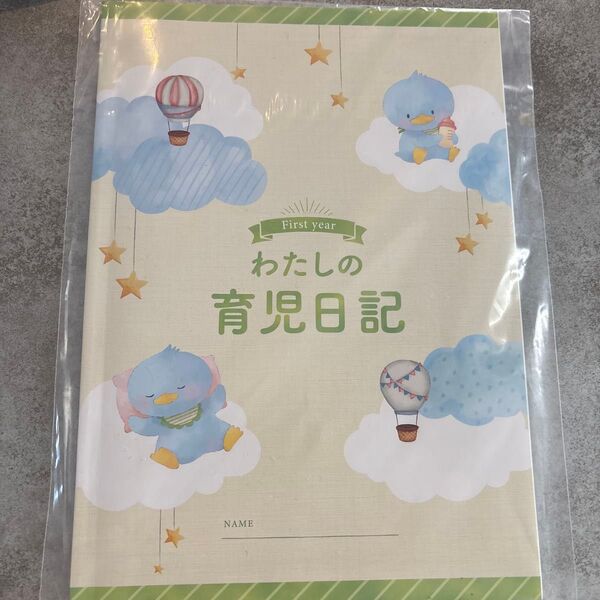 わたしの育児日記