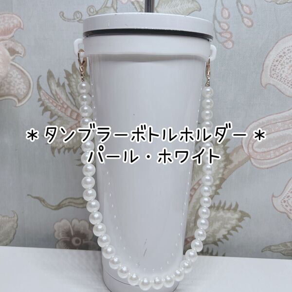 タンブラーボトルホルダー*パール・ホワイト