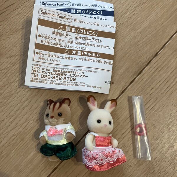 シルバニアファミリー メルヘン大賞 ショコラウサギ くるみリス 赤ちゃん 非売品