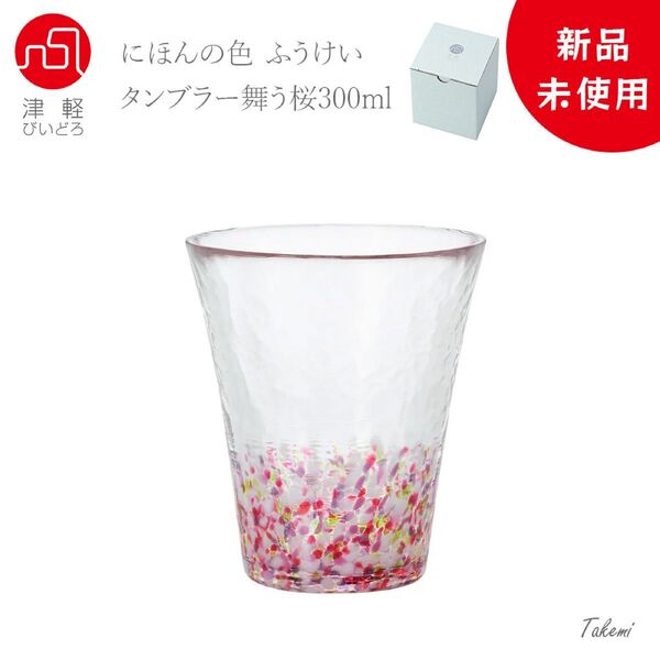 津軽びいどろ 舞桜 タンブラー 300ml ハイボール ビール カクテル ワイングラス 誕生日記念日 ギフト 化粧箱入 日本製