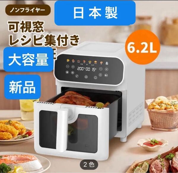 エアーフライヤー ノンフライヤー 電気フライヤー 6.2L 大容量 レシピ付 ヘルシー コンパクト食洗機対応 温度調整 新品