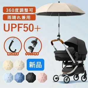 2WAY ベビーカー 用日傘 傘 傘スタンド 持ち手付き クリップ付き 360°角度調整可 子供 日傘 日焼止め ベージュ 新品