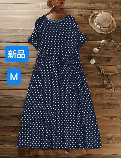 新品未使用 ロングワンピース ドット柄 ワンピース Mサイズ ネイビー 新品