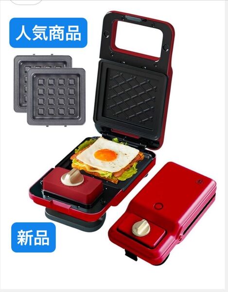 ホットサンドメーカー ワッフルメーカー ワッフルメーカー 耳まで焼ける 電気 圧着式 オシャレ レッド 新品