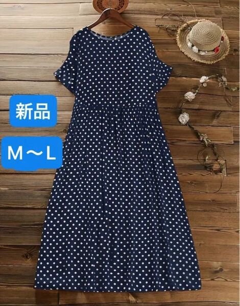 新品未使用 ロングワンピース マキシ丈 ドット柄 ワンピース M〜Lサイズ ネイビー 新品