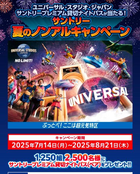 レシート懸賞 サントリープレミアム貸切ナイトパスペア当たる 応募レシート2口分 ユニバーサルスタジオ