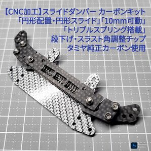 SD-Fix 【CNC加工】 スライドダンパー 10mm円形可動 バネ3個 円形搭載 タミヤ純正カーボン使用 ミニ四駆