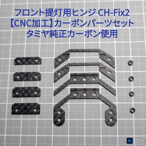 CH-Fix2【CNC加工】 フロント提灯用ヒンジ カーボンパーツセット ミニ四駆 タミヤ純正カーボン使用