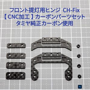 CH-Fix【CNC加工】 フロント提灯用ヒンジ カーボンパーツセット ミニ四駆 タミヤ純正カーボン使用
