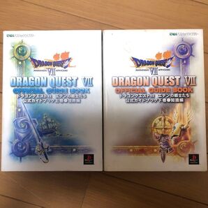 ドラゴンクエストVII エデンの戦士たち 公式ガイドブック 上巻 下巻