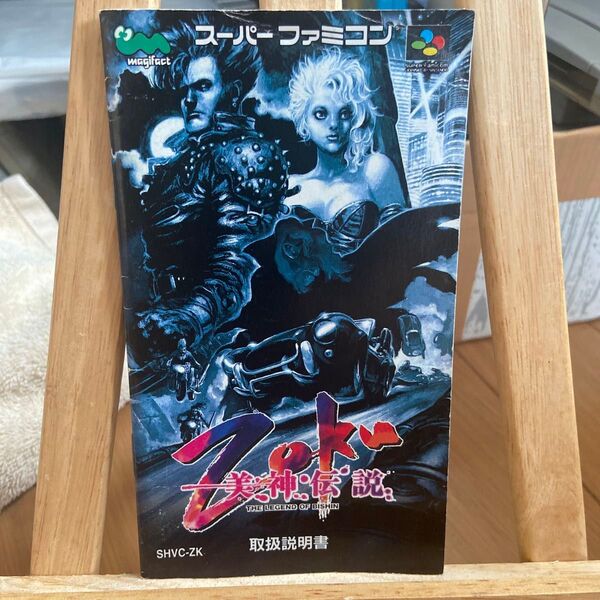 SFC 美神伝説ZOKU 説明書のみ