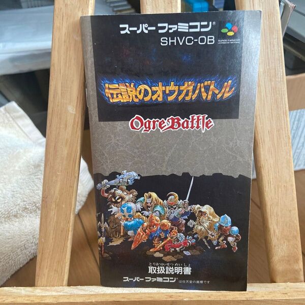SFC 伝説のオウガバトル 説明書のみ