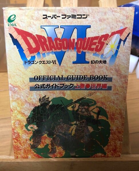 ドラゴンクエストVI 幻の大地 公式ガイドブック 世界編 (上巻) ドラゴンクエスト公式ガイドブックシリーズ