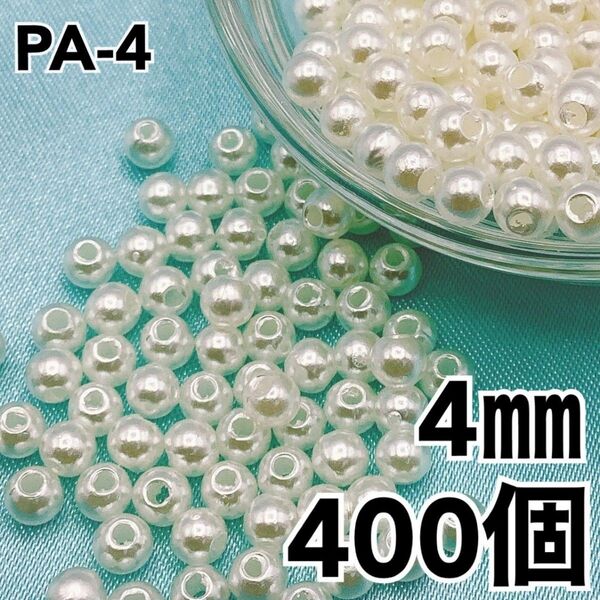 【P2913】パールビーズ 穴あり アイボリー 4mm 400個