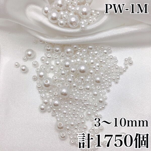【P2944】パールビーズ 穴あり ホワイト 3mm~10mm 1750個セット