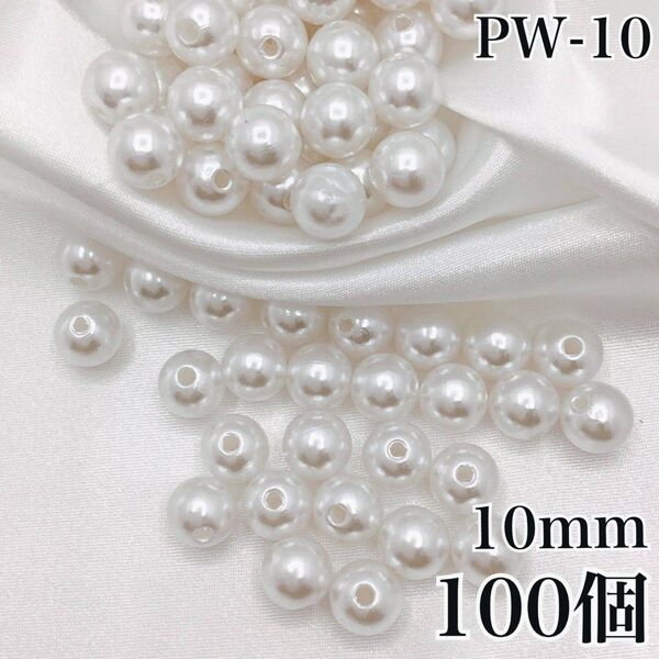 【P2975】パールビーズ 穴あり ホワイト 10mm 100個