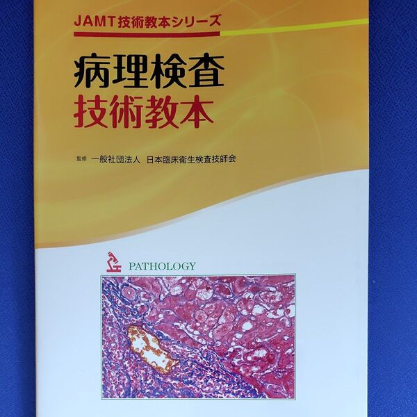 病理検査技術教本 (JAMT技術教本シリーズ) 日本臨床衛生検査技師会/監修