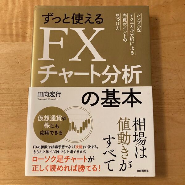相場の多数派に従うチャート分析こそFXで利益をもたらす最高の奥義