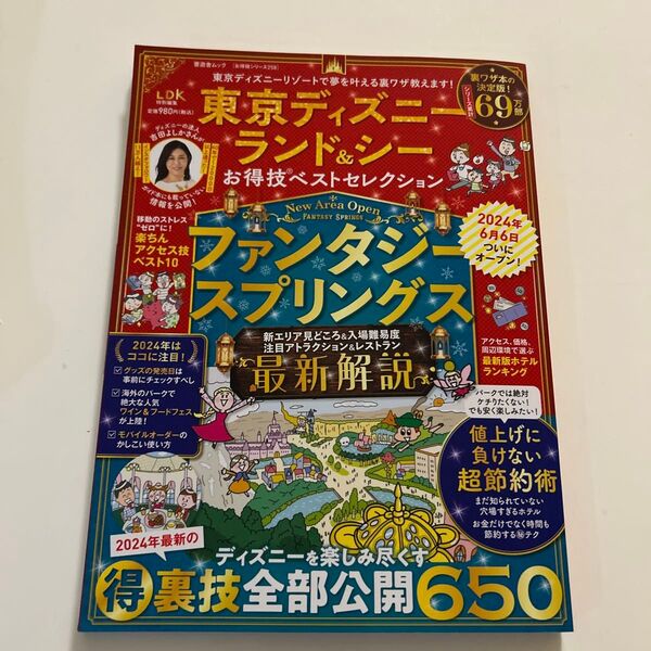 東京ディズニーランド&シー お得技ベストセレクション ガイドブック 2024