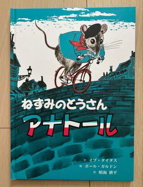 ねずみのとうさん アナトール 絵本