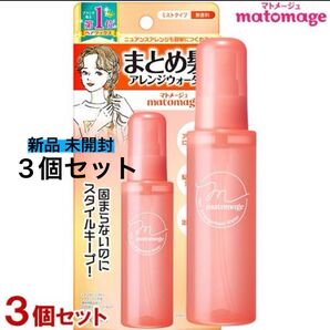 マトメージュ まとめ髪アレンジウォーター 100mL×3個スタイリング剤 スプレー matomage ウテナutena 新品
