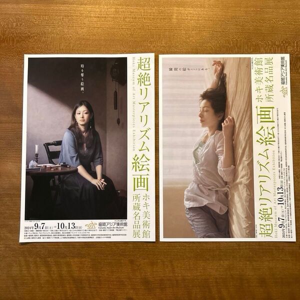 美人画 超絶リアリズム絵画 ホキ美術館 所蔵品展 福岡アジア美術館 2024年 チラシ フライヤー A4 2枚