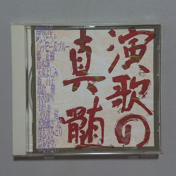 【CD】演歌の真髄