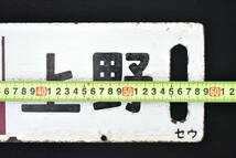行先板 サボ「盛岡 急行いわて 上野」「仙台 急行まつしま 上野」 セウ ホーロー 琺瑯 看板 両面 稀少 画像16枚掲載中_画像4