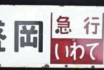 行先板 サボ「盛岡 急行いわて 上野」「仙台 急行まつしま 上野」 セウ ホーロー 琺瑯 看板 両面 稀少 画像16枚掲載中_画像7