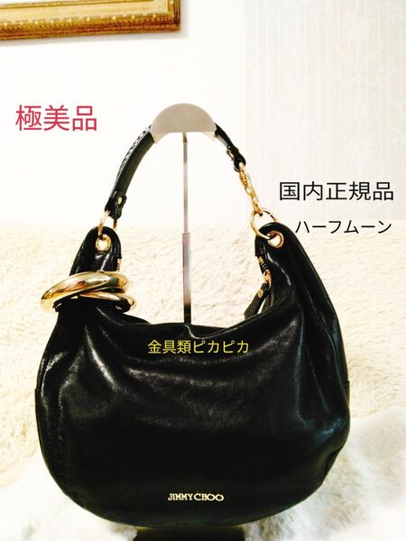 【極美品】JIMMY CHOOジミーチューワンショルダーバッグハーフムーンハンドバッグ ブラック