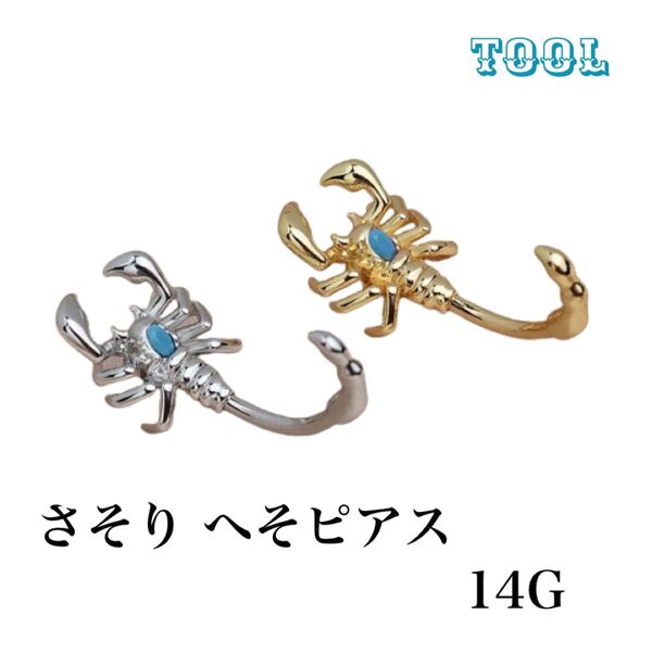 221:ボディピアス へそピアス 14G さそり サソリ シルバー ゴールド スコーピオン カッコいい 個性的 シルバー