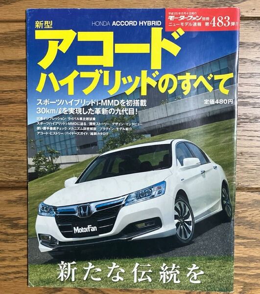 新型アコードハイブリッドのすべて モーターファン別冊ニューモデル速報 第483弾