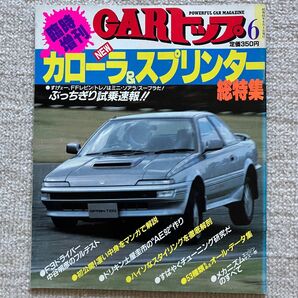 CARトップ 臨時増刊6月号 NEWカローラ&スプリンター総特集