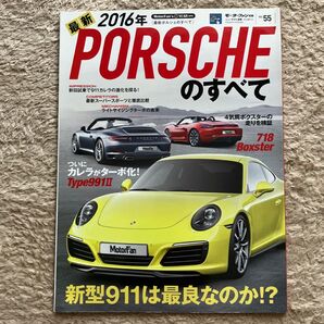 最新ポルシェのすべて 2016年 モーターファン別冊 ニューモデル速報 インポートVol.55