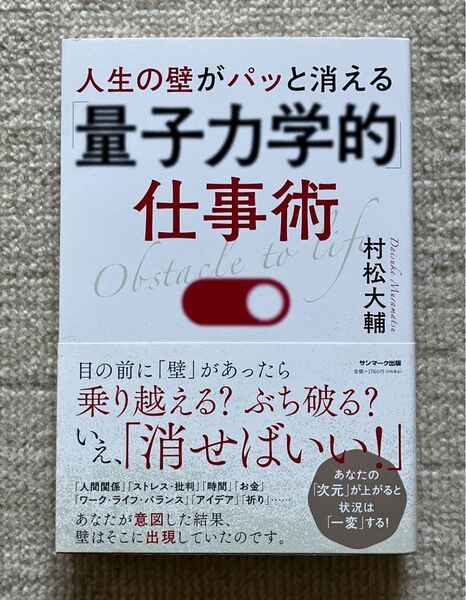 人生の壁がパッと消える「量子力学的」仕事術 村松大輔/著